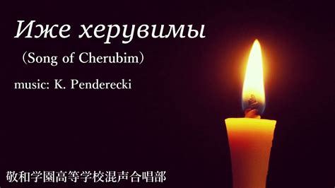 Иже херувимы Song of Cherubim K Penderecki YouTube