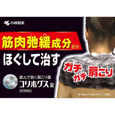 コリホグス錠 16錠 小林製薬株式会社 肩こり、腰痛、筋肉痛 Sixmatrixjp