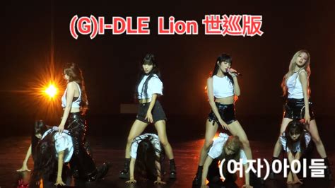 G I Dle Lion Lion World Tour I Am Free Ty In