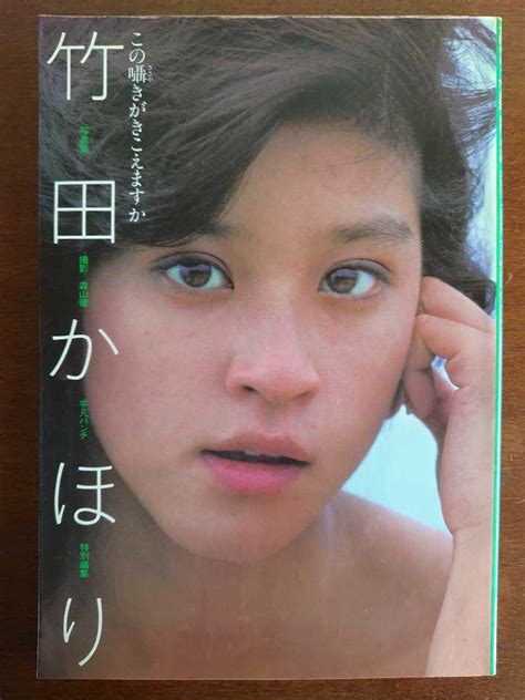 【やや傷や汚れあり】昭和56年発行 週間平凡パンチ増刊 この囁きがきこえますか 竹田かほり写真集 撮影 森山徹の落札情報詳細 Yahoo オークション落札価格検索 オークフリー