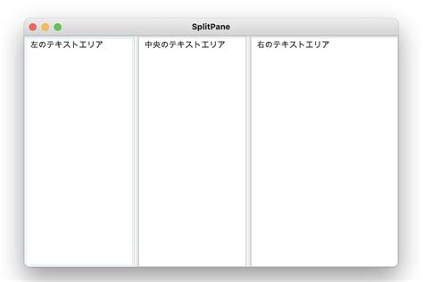 【javafx】画面を水平・垂直分割する方法（splitpane） Kitanote