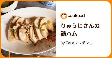 りゅうじさんの 鶏ハム By Cocoキッチン♪ 【クックパッド】 簡単おいしいみんなのレシピが395万品