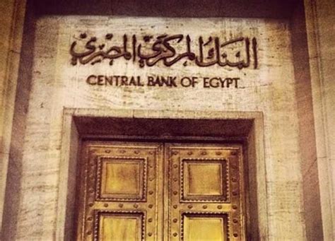 الأول في 2024 موعد اجتماع البنك المركزي لحسم سعر الفائدة بعد طرح