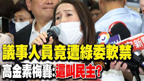 【每日必看】議事人員竟遭綠委軟禁 高金素梅轟這叫民主｜綠委勸議事人員不能離開 徐巧芯這就是軟禁啊 20240704 Youtube