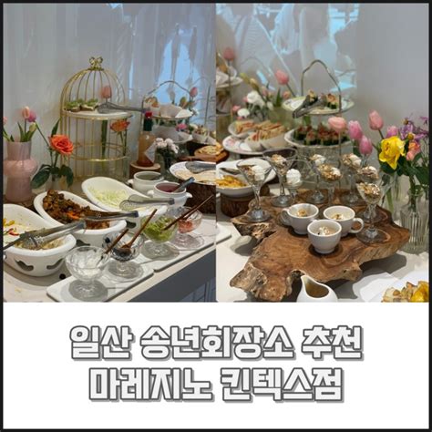 일산킨텍스맛집 일산 송년회장소 연말모임장소 추천 부페식브런치 마레지노를 소개합니다 네이버 블로그