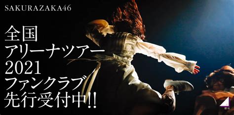 ツアーファイナルはさいたまスーパーアリーナ3days！櫻坂46全国アリーナツアー「1st Tour 2021」本日8 9よりfc会員先行受付スタート