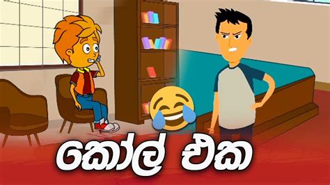 කෝල් එක Call Eka Sl Toon Cartoon Sinhala Dubbed Cartoon Sinhala