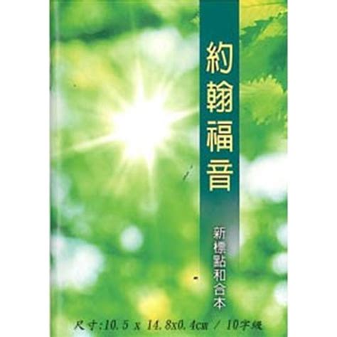 校園網路書房 商品詳細資料 約翰福音 新標點 上帝版 橫排 校園網路書房