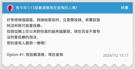 有今年113投賴清德現在後悔的人嗎 時事板 Dcard