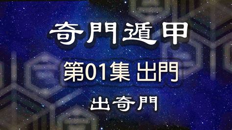 第01集 奇門遁甲出奇門 出門 陰陽宅秘斷 蔣大鴻手抄本 易學應用篇 玄空 堪輿發微 楊公經典 Youtube