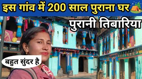 इस गांव में 200 साल पुराना घर अभी तक भी मौजूद।।कहा है ये गांव।।pahadi