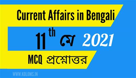 Bengali Daily Current Affairs 11 May 2021