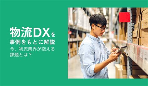 物流dxを事例をもとに解説 今、物流業界が抱える課題とは？ 株式会社モンスターラボ