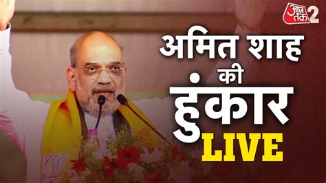 AAJTAK 2 LIVE | Amit Shah West Bengal Visit | Pratiwad Sabha से LIVE ...