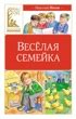 Купить книгу «Веселая семейка», Николай Носов | Издательство «Махаон ...