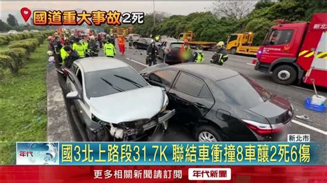 國三「9車連撞」！ 聯結車、轎車撞成一團 釀2死6傷 Youtube