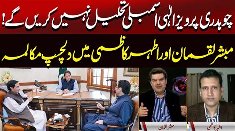 Mubashir Luqman Vs Ather Kazmi On Imran Khan Pervaiz Elahi Youtube