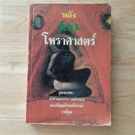 พลังแห่งโหราศาสตร์ โรบิน แมคนิชตัน อัญญเวทย์ แปล หนังสือมือสอง Shopee Thailand