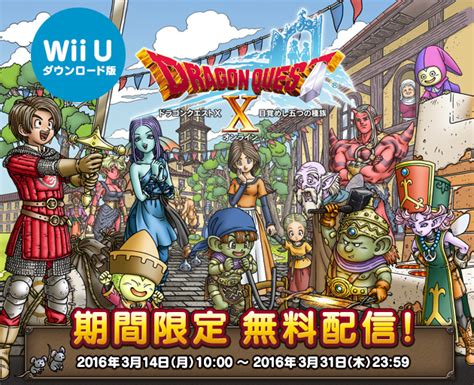 【スクエニ メンバーズ】『ドラゴンクエストx 目覚めし五つの種族 オンライン』期間限定 無料配信！