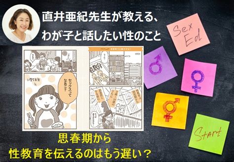 直井亜紀先生が教える、わが子と話したい性のこと【思春期から性教育を伝えるのはもう遅い？】 Fun Life！ファンライフ Fun