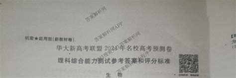 华大新高考联盟2024年名校高考预测卷5月理综新教材卷答案 答案解析网