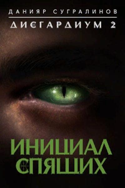Дисгардиум. Вне игры / Данияр Сугралинов (12) » Слушкин всем ...