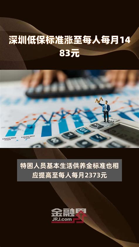 深圳低保标准涨至每人每月1483元 快报凤凰网视频凤凰网