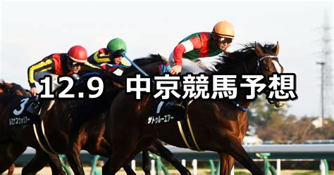 【名古屋日刊スポーツ杯】129日 中京競馬 穴馬予想 穴馬特捜斑