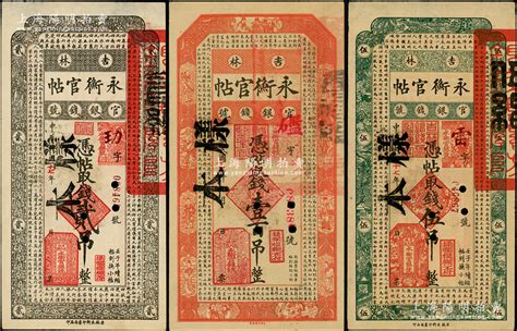 民国十七年（1928年）吉林永衡官帖贰吊、伍吊、壹百吊正票改作样本共3枚不同，源于前辈名家之遗藏，八五至九五成新，敬请预览 名家荟萃·中国纸币