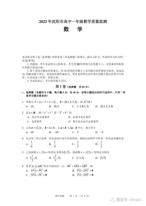 辽宁省沈阳市2023年高中一年级教学质量监测数学试题资料文章资源