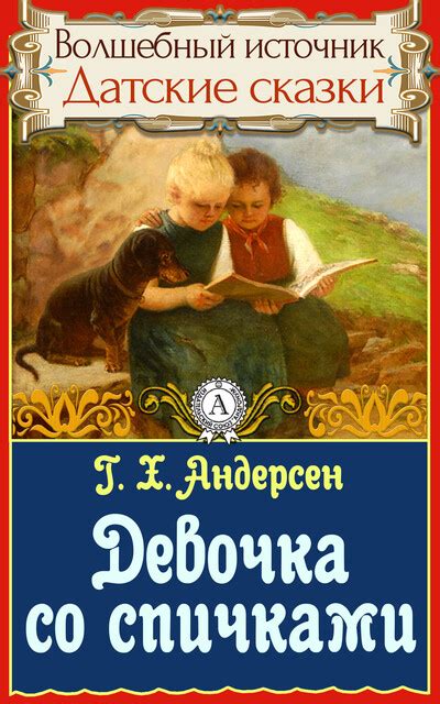 Девочка со спичками Ганс Христиан Андерсен — читать книгу онлайн в Букмейте