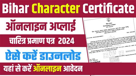 Bihar Character Certificate Apply 2024 बिहार चरित्र प्रमाण पत्र ऐसे