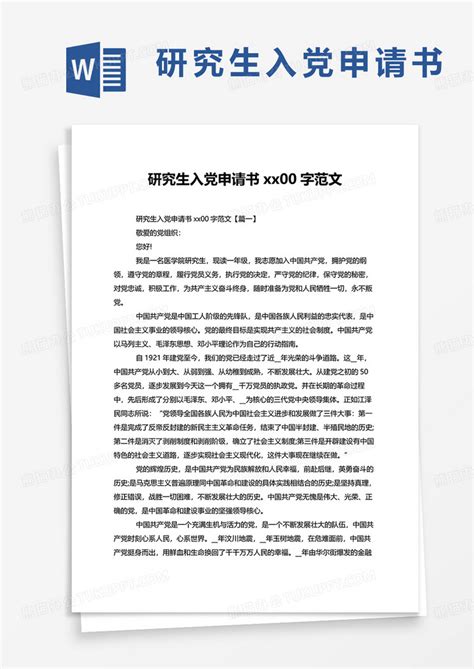 研究生入党申请书2000字范文word模板下载熊猫办公