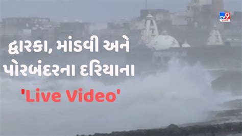 Biporjoy Cyclone Update વાવાઝોડા પહેલા ભારે પવન સાથે વરસાદ પોરબંદર