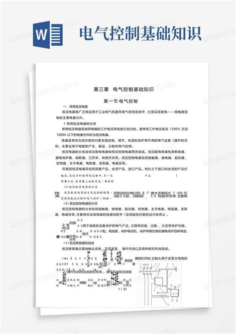 电气控制基础知识word模板下载编号lojgjvzm熊猫办公