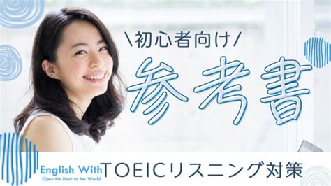 初心者向けtoeicリスニング対策おすすめ参考書10選！独学勉強法も解説【2024年最新】｜english With