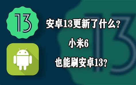 安卓13都更新了哪些内容？小米6也能刷安卓13？【bo啵啵猫】哔哩哔哩bilibili