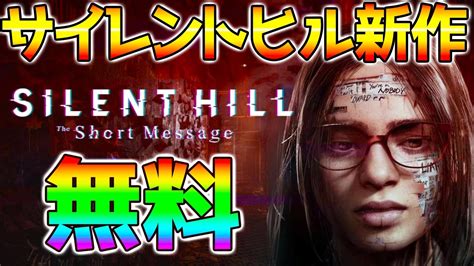 サイレントヒル新作『silent Hill The Short Message』サイレントヒル ショートメッセージ 無料で全編遊べる【ps5