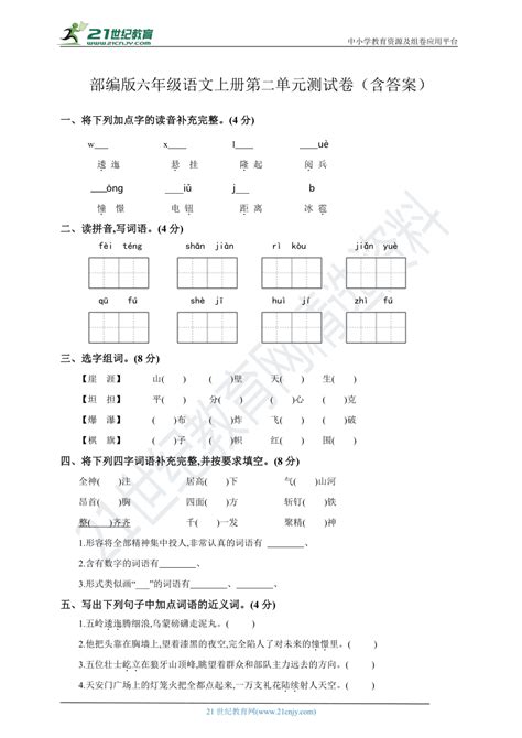 部编版六年级语文上册第二单元测试卷（含答案） 21世纪教育网