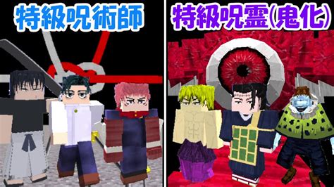 【minecraft】特級呪術師全員vs鬼化した特級呪霊全員！！どっちが強い！？【呪術廻戦】 Youtube