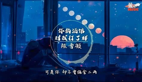 【绿了绿绿】陈雪凝 《你的酒馆对我打了烊》高清音质【动态歌词】 音乐视频 免费在线观看 爱奇艺