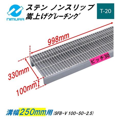 ステンレス製 側溝 グレーチング 溝幅250mm T20 ピッチ30 かさ上げ溝蓋 横断 嵩上げ ニムラ みぞぶた 送料無料 Sfb V