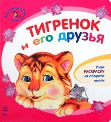 Книга: "Тигренок и его друзья" - Юлия Каспарова. Купить книгу, читать ...