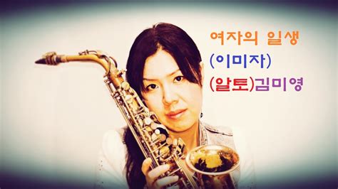 색소폰 연주saxophone 여자의 일생이미자 알토 색소폰 김미영 연주밍밍 Youtube