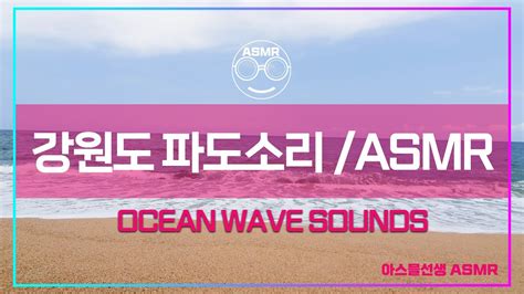 시원한 파도소리 ASMR 강원도 동해바다 직접촬영 영상 홈캠핑 필수 Ocean Wave Sounds 공부할때 듣는