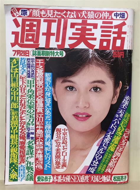 【傷や汚れあり】【週刊実話】昭和57年7月29日号 ★ 白鳥奈美 高田美和の落札情報詳細 Yahoo オークション落札価格検索 オークフリー