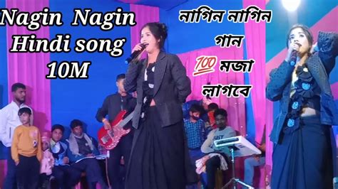 Nagin Nagin Hindi Song নাগিন নাগিন গান 🐍 Singer Piyaka Munni Sateknikel Youtube