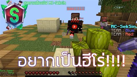 Minecraft MC Seksin อยากเปนฮโร YouTube