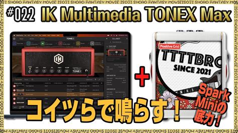 TONEX Pedalは国内在庫が無いからIK Multimedia TONEX MaxをレビューPositiveGrid Spark