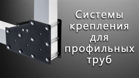 Соединители для профильных труб Liko - YouTube